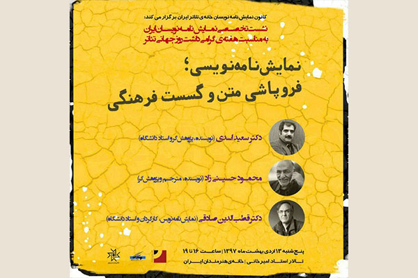 نشست نمایشنامهنویسی و فروپاشی متن و گسست فرهنگی برگزار میشود نشست نمایشنامهنویسی و فروپاشی متن و گسست فرهنگی برگزار میشود