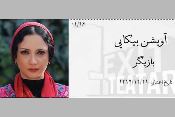 انتقاد یک بازیگر به عملکرد خانه تئاتر/ خانه ای که امن نیست انتقاد یک بازیگر به عملکرد خانه تئاتر/ خانه ای که امن نیست