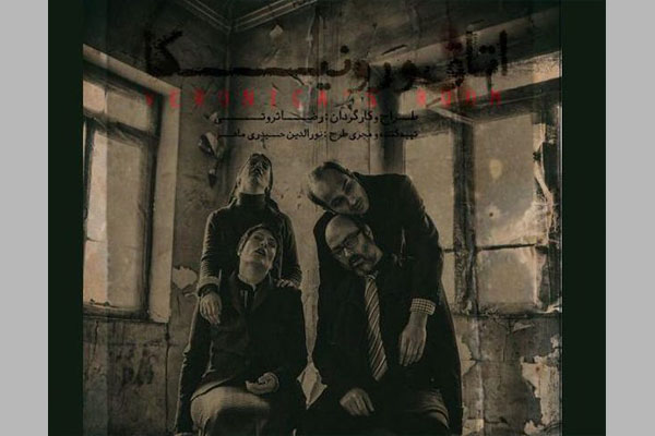 «اتاق ورونیکا» ویژه خبرنگاران و عکاسان به صحنه میرود «اتاق ورونیکا» ویژه خبرنگاران و عکاسان به صحنه میرود