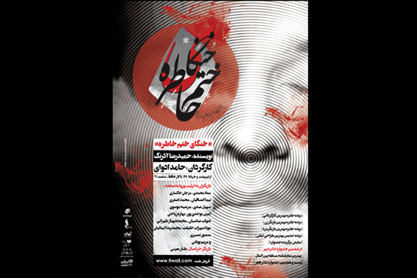 رونمایی از پوستر «خنکای ختم خاطره»