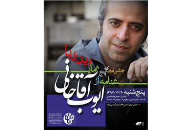 رونمایی از 5 نمایشنامه ایوب آقاخانى در نمایشگاه کتاب تهران رونمایی از 5 نمایشنامه ایوب آقاخانى در نمایشگاه کتاب تهران