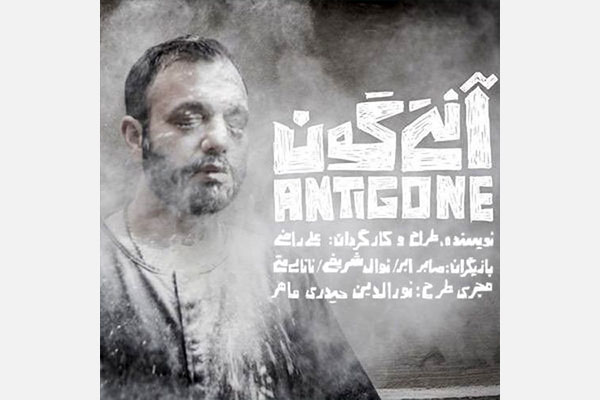 تیزر نمایش «آنتی گون» منتشر شد