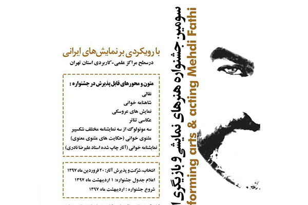 اختتامیه جشنواره بازیگری استاد «مهدی فتحی» برگزار میشود اختتامیه جشنواره بازیگری استاد «مهدی فتحی» برگزار میشود