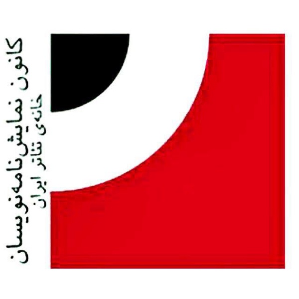 واکنش کانون نمایشنامهنویسان و مترجمان خانهتئاتر به انتخابات هیئتمدیره مرکزی واکنش کانون نمایشنامهنویسان و مترجمان خانهتئاتر به انتخابات هیئتمدیره مرکزی