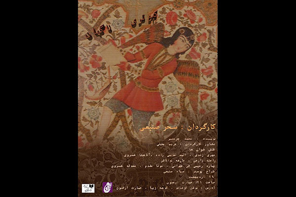 نمایشنامه «کبوتری ناگهان» در تماشاخانه ارغنون خوانش می شود