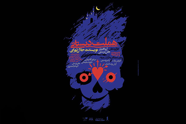 پوستر نمایش «هملت دبستانی» رونمایی شد پوستر نمایش «هملت دبستانی» رونمایی شد