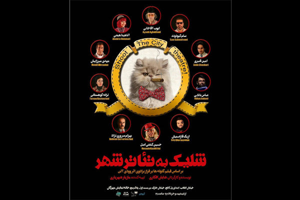 شلیک به تئاتر شهر در تماشاخانه مهرگان شلیک به تئاتر شهر در تماشاخانه مهرگان