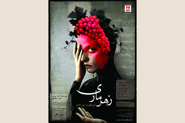 درباره نمایش زهرماری/ چند گام به جلو درباره نمایش زهرماری/ چند گام به جلو