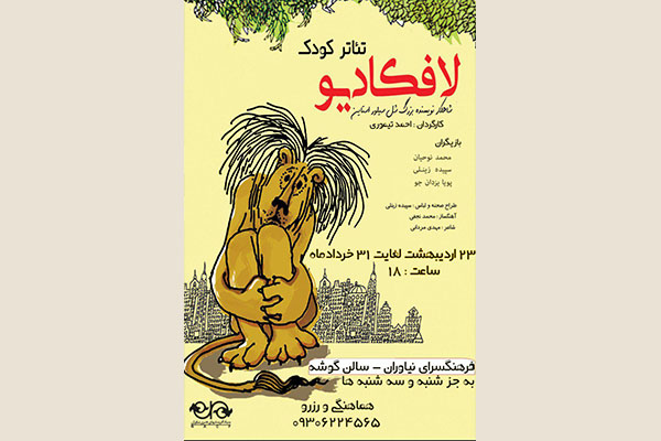 « لافکادیو» در فرهنگسرای نیاوران « لافکادیو» در فرهنگسرای نیاوران