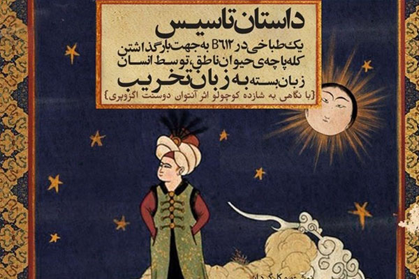 تیزر نمایش «داستان تاسیس» منتشر شد