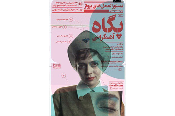 تیزرهای نمایش «دستورالعملهای پرواز» منتشر شد تیزرهای نمایش «دستورالعملهای پرواز» منتشر شد