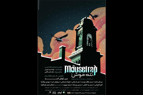 آیین بزرگداشت زنده یاد جمیله شیخی در افتتاحیه نمایش «تله موش» آیین بزرگداشت زنده یاد جمیله شیخی در افتتاحیه نمایش «تله موش»