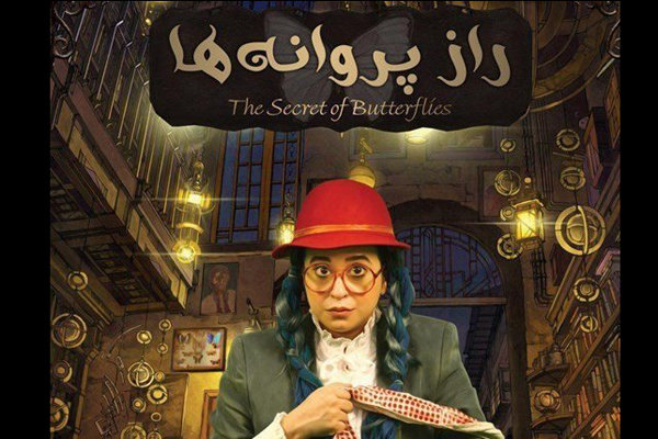 «راز پروانه ها» نقد میشود «راز پروانه ها» نقد میشود