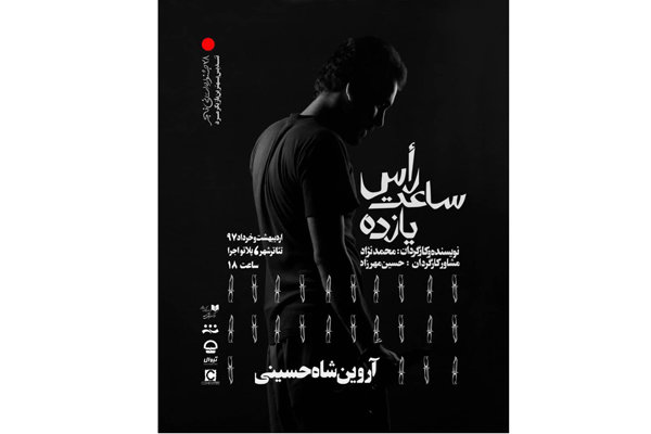 راس ساعت ۱۱» در پلاتوی اجرای تئاتر شهر راس ساعت ۱۱» در پلاتوی اجرای تئاتر شهر