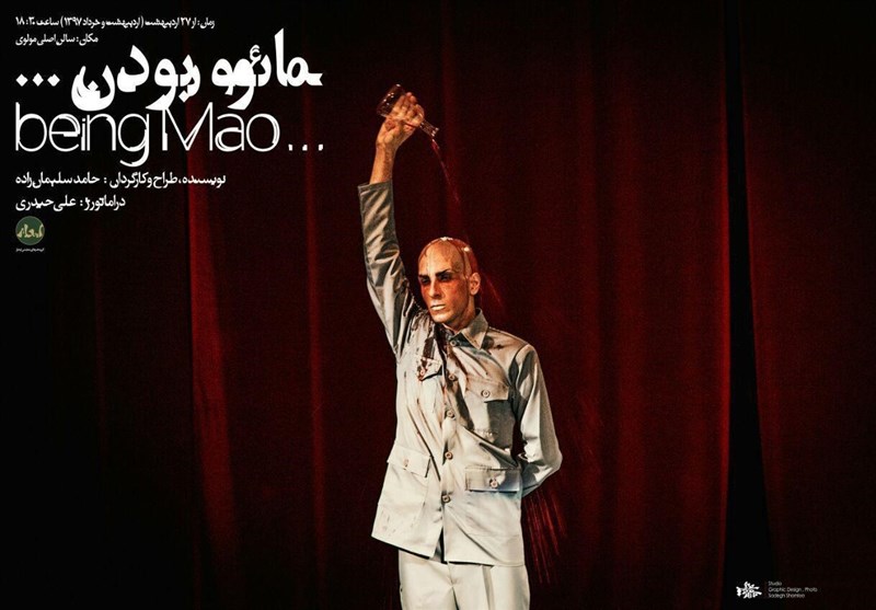 اجرای نمایش «مائو بودن» در تالار مولوی اجرای نمایش «مائو بودن» در تالار مولوی