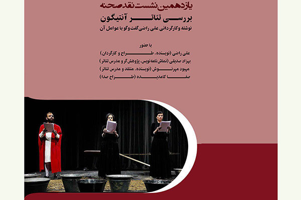 بررسی تئاتر «آنتی گون» در یازدهمین نشست نقد صحنه بررسی تئاتر «آنتی گون» در یازدهمین نشست نقد صحنه