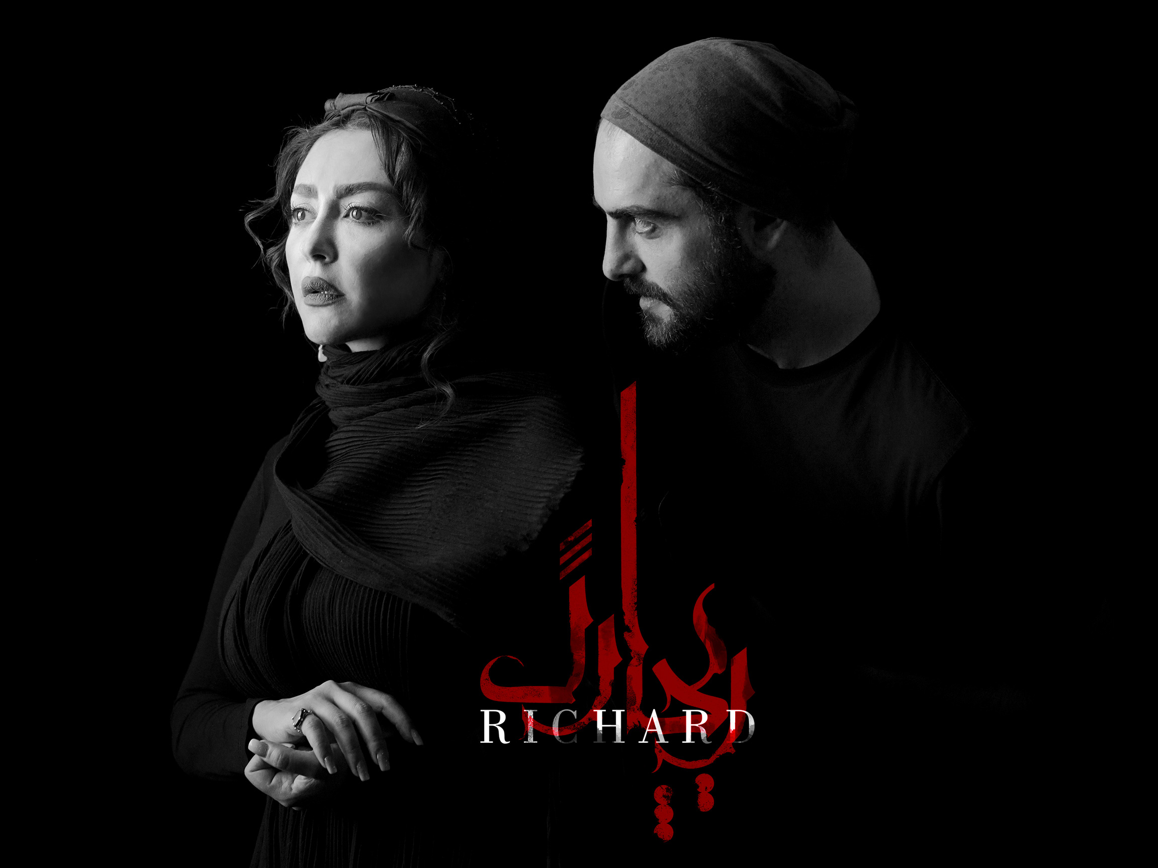 حضور شقایق فراهانی در نمایش ریچارد به کارگردانی حمیدرضا نعیمی‎