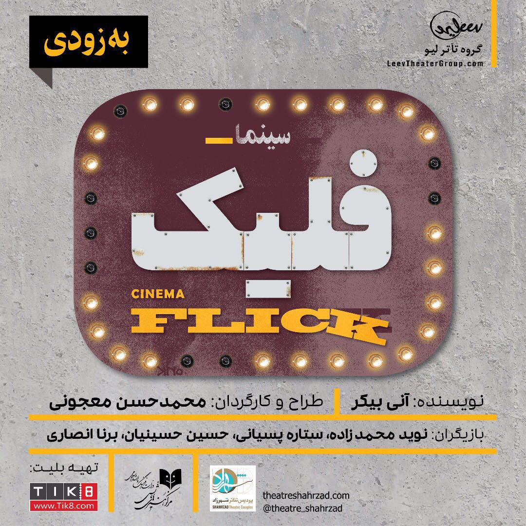 نوید محمدزاده و ستاره پسیانی وارد سینما «فلیک» می شوند/ انتشار تیزر صوتی