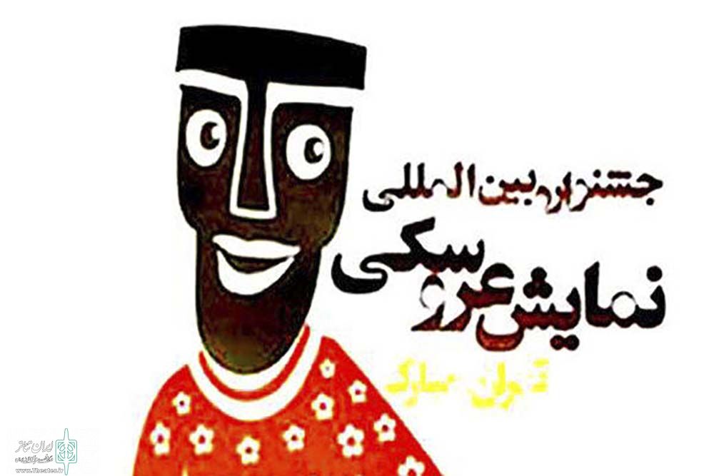 هیات انتخاب بخش فضای باز جشنواره عروسکی معرفی شدند