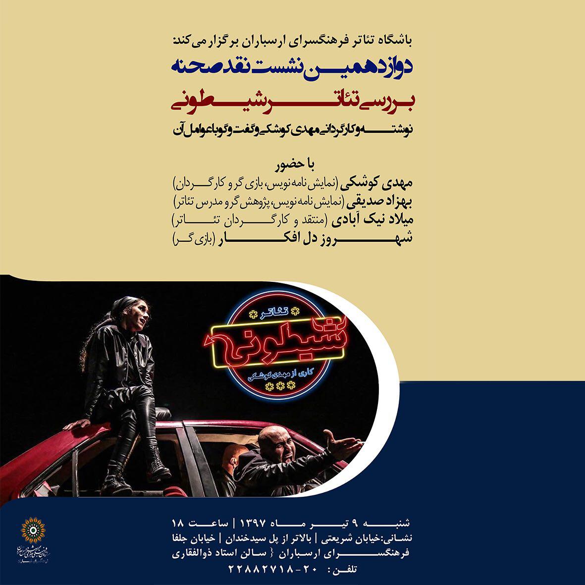 بررسی تئاتر شیطونی در دوازدهمین نشست نقد صحنه