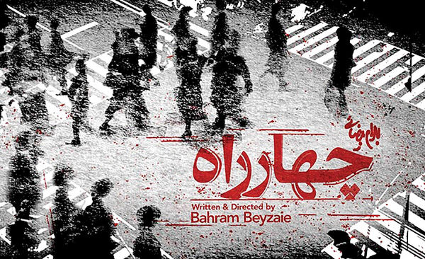 ما همه خوابیم در چهارراه هزارویکم