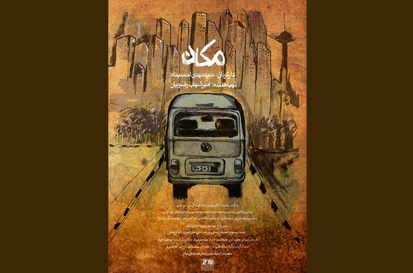 نمایش و نقد و بررسی «مکان» در خانه هنرمندان نمایش و نقد و بررسی «مکان» در خانه هنرمندان