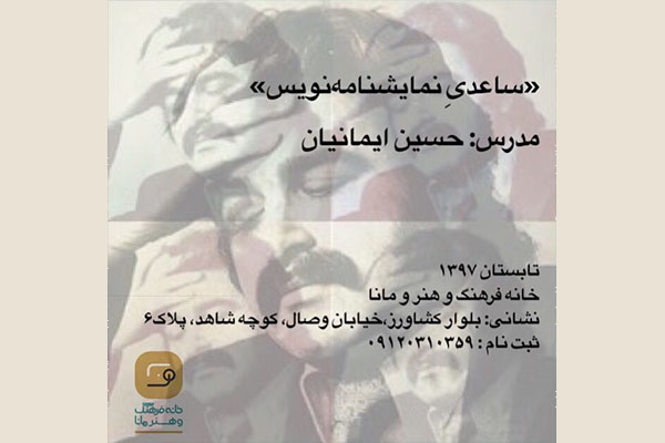 برگزاری کارگاه «ساعدیِ نمایشنامه‌نویس» در خانه فرهنگ و هنر مانا