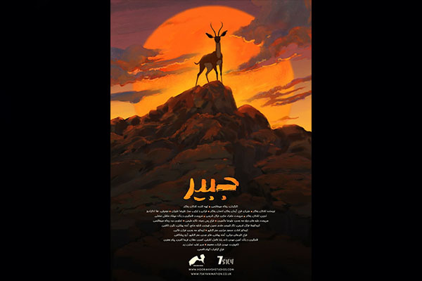 تولید انیمیشن «جبیر» با موضوع محیط زیست