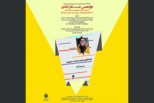 جلسه معرفی نمایشنامه «خداحافظی نکردی با نجمه، سورچی!» برگزار می شود