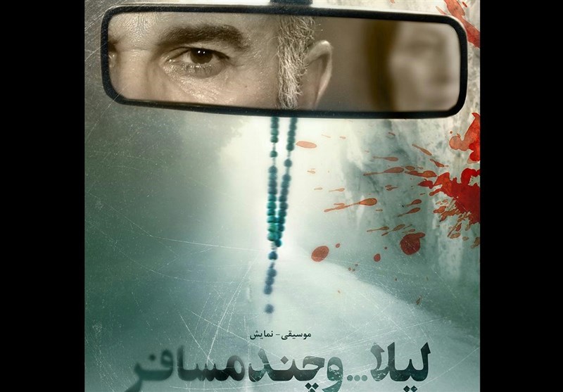 «لیلا... و چند مسافر» در تماشاخانه ایرانشهر آغاز شد