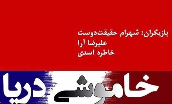 نیما دهقان و شهرام حقیقت‌دوست با «خاموشی دریا» به ایرانشهر می‌روند