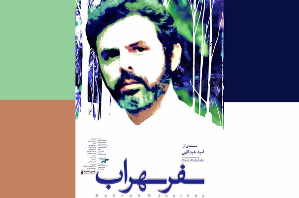 فیلم مستند «سفر سهراب» در کرمان نقد می‌شود