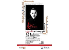 گرامی‌داشت نودمین سال روابط ایران و ژاپن با مستند «شرقی»