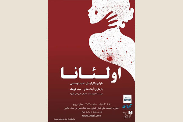 «اولئانا» در عمارت روبرو