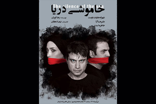 «خاموشی دریا» در تماشاخانه ایرانشهر به صحنه می‌رود