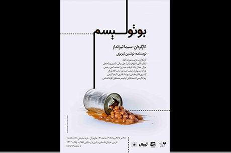«بوتولیسم؛ سم مرگبار نگاه تجاری در تئاتر»