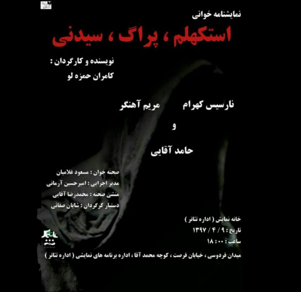 نمایشنامه خوانی «استکهلم ،پراگ، سیدنی» در خانه نمایش