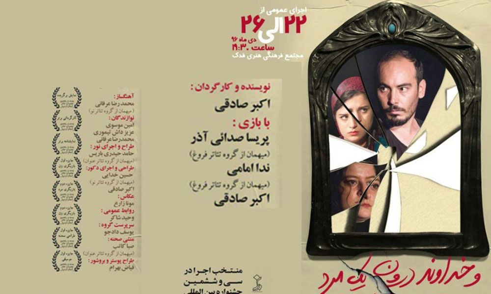 «وخداوند درون یک مرد دو قلب قرار نداد»در ارومیه اجرا می‌شود