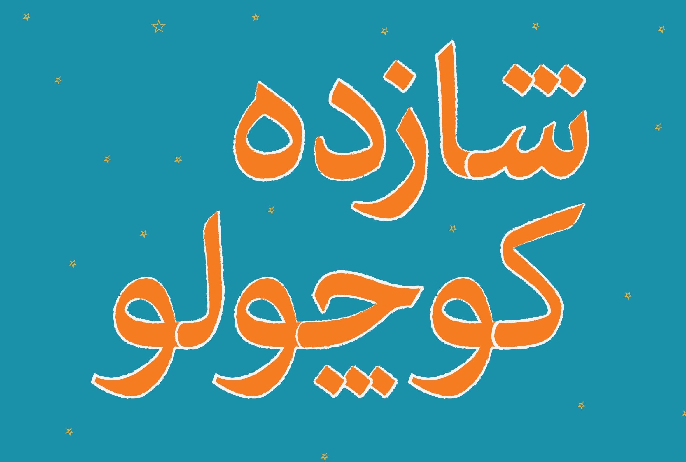 «شازده کوچولو»به تالار هنر می آید