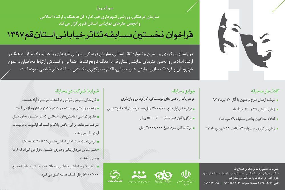 فراخوان اولین مسابقه تئاتر خیابانی استان قم منتشر شد