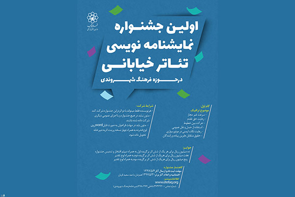 فراخوان اولین جشنواره نمایشنامه نویسی تئاتر خیابانی مشهد منتشر شد