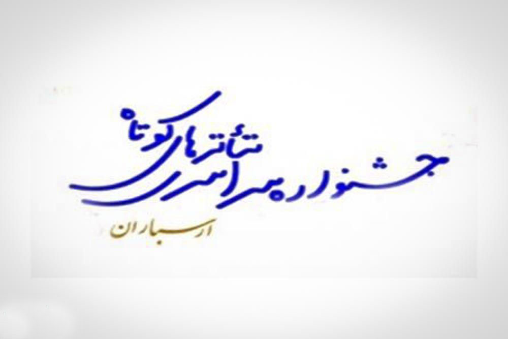 فراخوان جشنواره «تئاترهای کوتاه» ارسباران منتشر شد