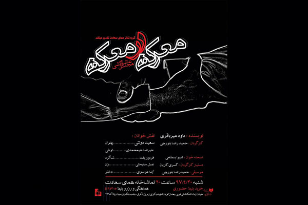 «معرکه در معرکه» نمایشنامه‌خوانی می‌شود