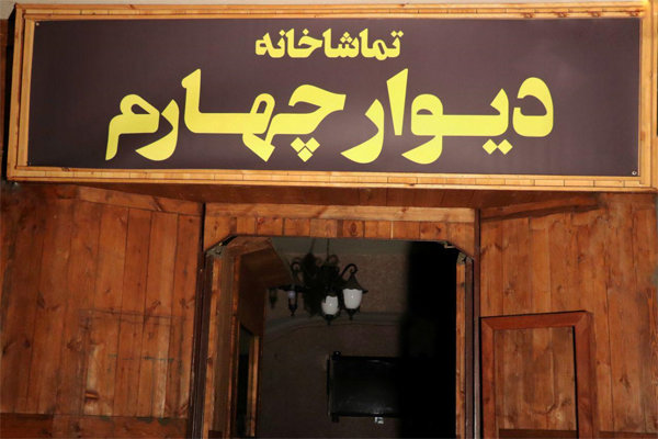 اعلام برنامه های آینده مجموعه نمایشی «دیوار چهارم»