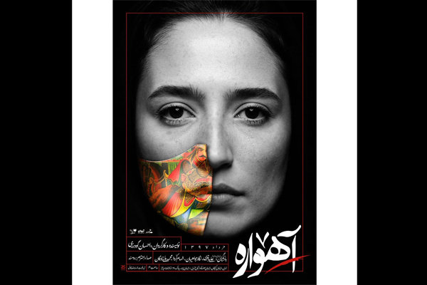 اولین پوستر نمایش «آهواره» رونمایی شد