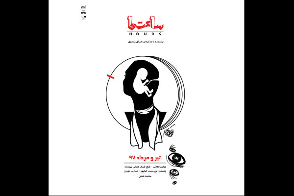 «ساعت‌ها» در عمارت روبرو