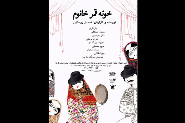 مهمان «خونه قمر خانوم» در فرهنگسرای نیاوران