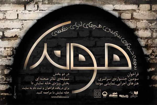 سومین فراخوان جشنواره سراسری تئاتر موندا منتشر شد