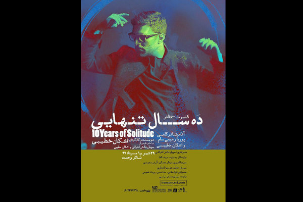 «ده سال تنهایی» دوباره روی صحنه می‌رود