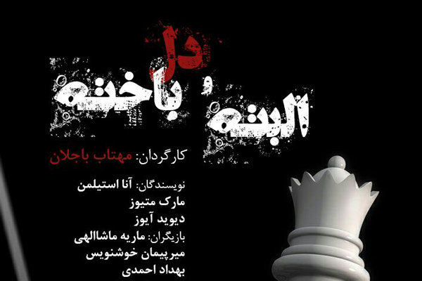 «البته» و «دلباخته» به فرهنگسرای ابن سینا می‌آیند